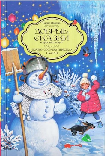 Обложка произведения Почему сосулька перестала плакать ("Добрые сказки")