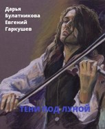 Обложка произведения Тени под луной (в соавторстве с Евгением Гаркушевым)
