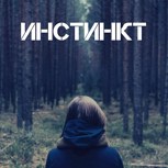 Обложка произведения Инстинкт