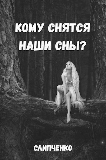 Обложка произведения Кому снятся наши сны?