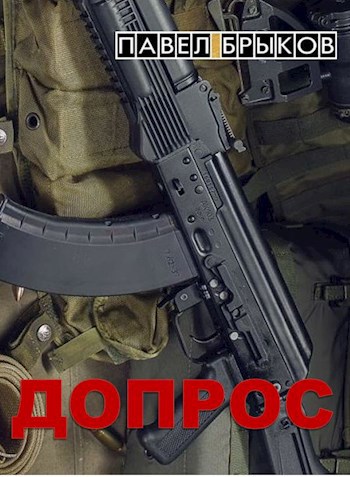 Обложка произведения Допрос