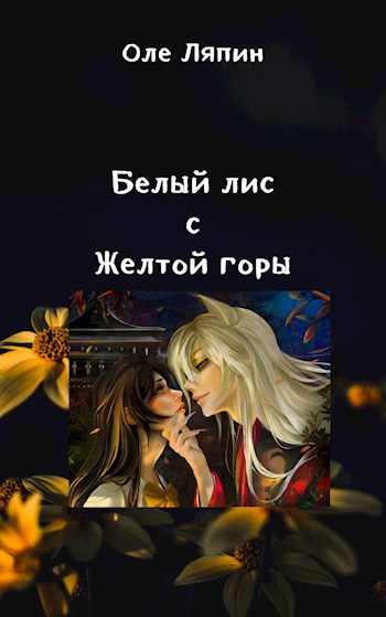 Обложка произведения Белый лис с Желтой горы