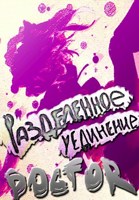 Обложка произведения Разделённое уединение