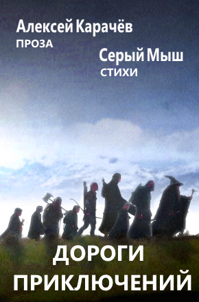 Обложка произведения Дороги приключений