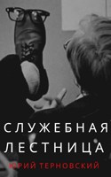 Обложка произведения Служебная лестница