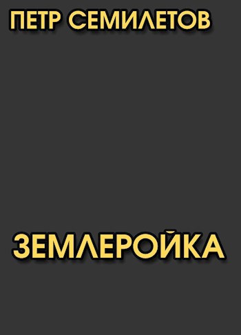 Обложка произведения Землеройка