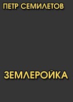 Обложка произведения Землеройка
