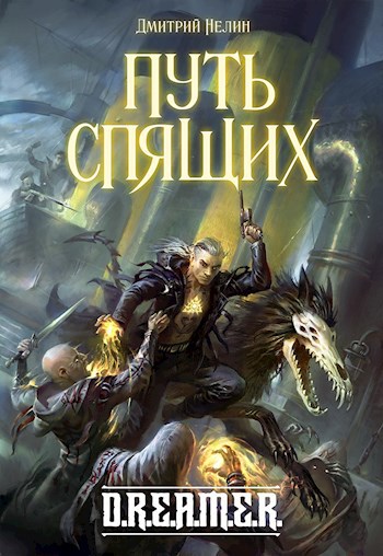Обложка произведения Охотник на читеров 7: Путь спящих
