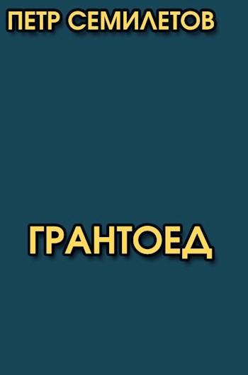 Обложка произведения Грантоед