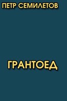 Обложка произведения Грантоед