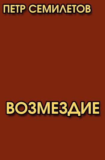 Обложка произведения Возмездие (трагедия в одном действии)