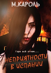 Обложка произведения Неприятности в Испании