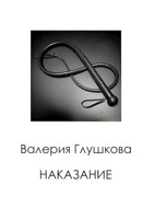 Обложка произведения Наказание