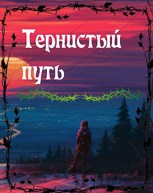 Обложка произведения Тернистый путь