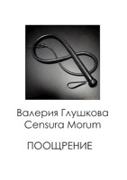 Обложка произведения Поощрение