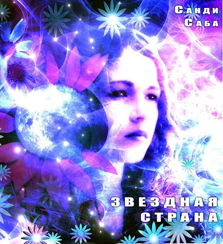 Обложка произведения Звездная страна. Часть вторая. Новые сказки Пьяного Леса