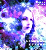 Обложка произведения Звездная страна. Часть вторая. Новые сказки Пьяного Леса