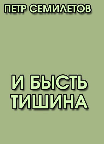 Обложка произведения И бысть тишина