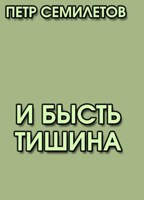 Обложка произведения И бысть тишина