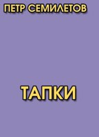 Обложка произведения Тапки