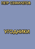 Обложка произведения Угодники