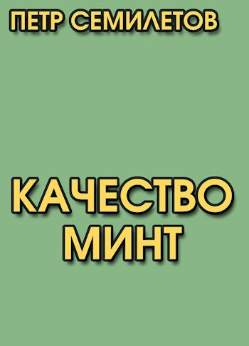 Обложка произведения Качество минт