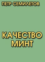 Обложка произведения Качество минт