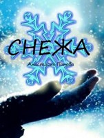 Обложка произведения Снежа