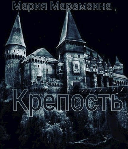 Обложка произведения Крепость