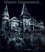 Обложка произведения Крепость