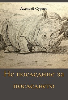 Обложка произведения Не последние за последнего