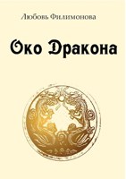Обложка произведения Око Дракона