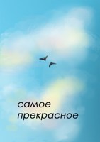 Обложка произведения Самое прекрасное