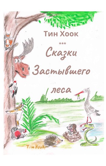 Обложка произведения Сказки Застывшего леса