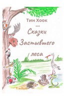 Обложка произведения Сказки Застывшего леса