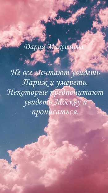 Обложка произведения Не все мечтают увидеть Париж и умереть. Некоторые предпочитают увидеть Москву и прописаться.