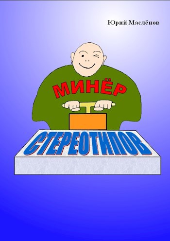 Обложка произведения Минёр стереотипов