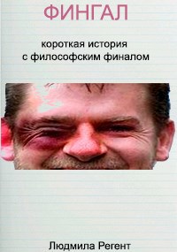 Обложка произведения Фингал.