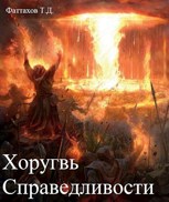 Обложка произведения Хоругвь справедливости