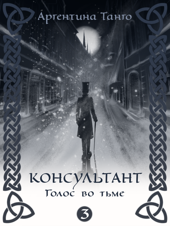 Читать книгу торн. Холодный огонь книга Александра Торн. Голос тьмы. Голос во тьме книга. Книга голос во тьме Торн.