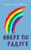 Обложка произведения Вверх по радуге