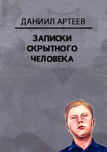 Обложка произведения Записки скрытного человека