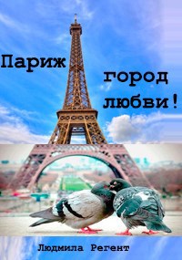 Обложка произведения Париж – город любви!