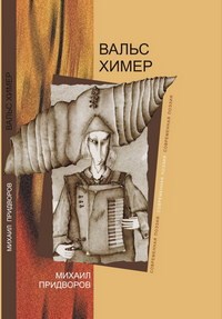 Обложка произведения Вальс Химер