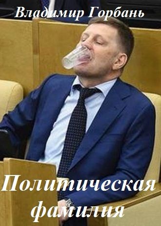 Обложка произведения Политическая фамилия