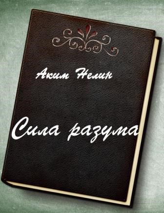 Сила разума. Сила разума книга. Сила разума обложка. Сборник книг сила разума. Блокнот сила разума.