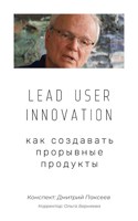 Обложка произведения Lead User Innovation: как создавать прорывные продукты