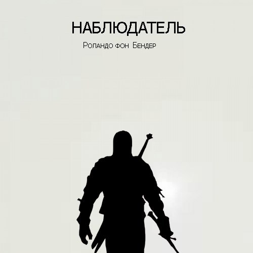 Обложка произведения Наблюдатель