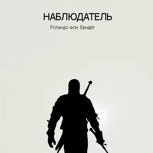 Обложка произведения Наблюдатель