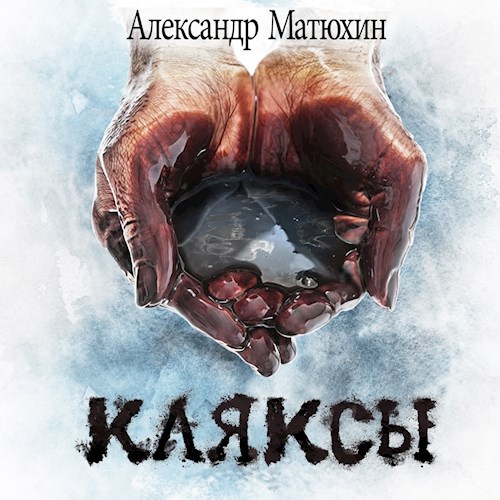 Обложка произведения Кляксы